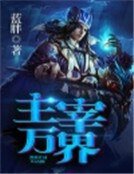 主宰万界