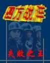 四方战阵