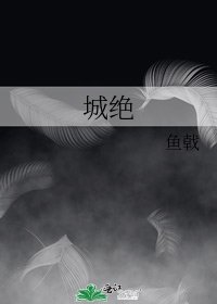 城绝