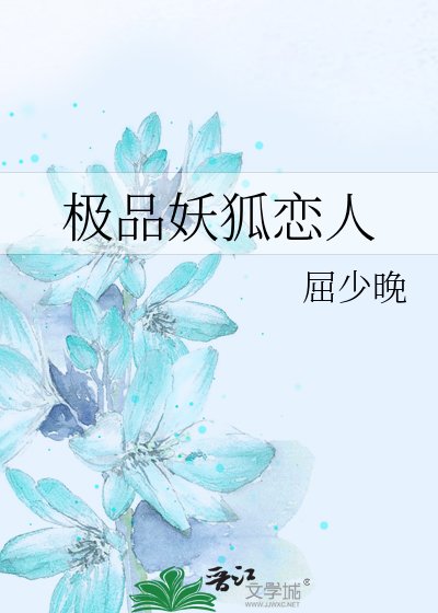 极品妖狐恋人