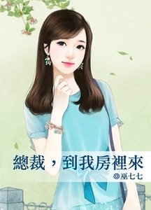 总裁,到我房里来